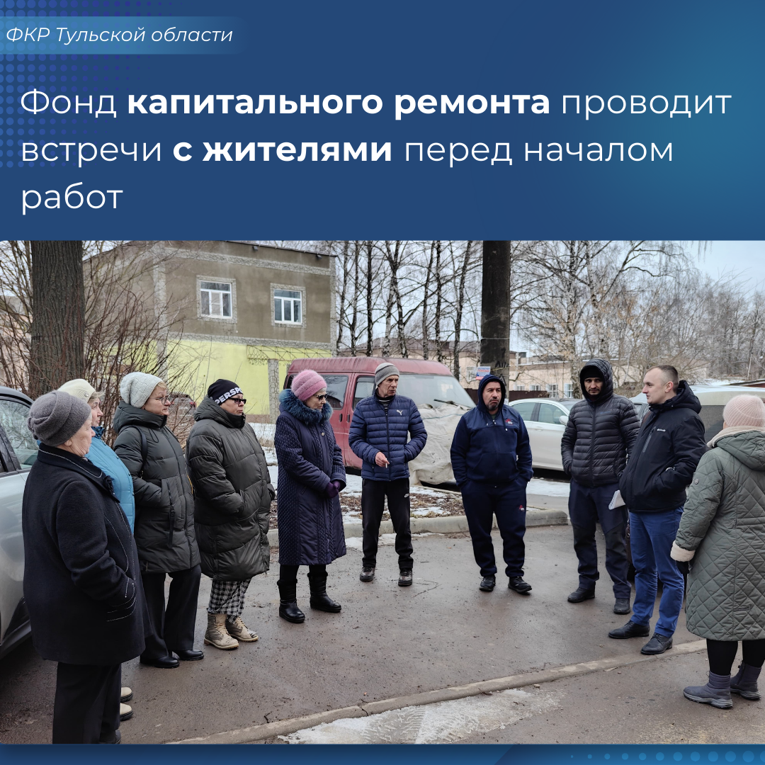 Фонд капитального ремонта проводит встречи с жителями перед началом работ